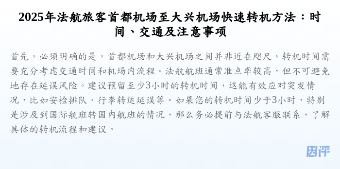 2025年法航旅客首都机场至大兴机场快速转机方法:时间、交通及注意事项