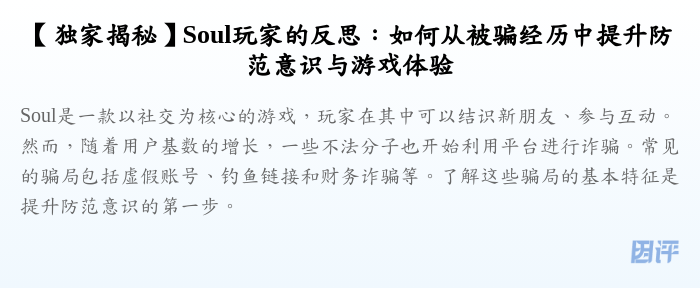 【独家揭秘】Soul玩家的反思:如何从被骗经历中提升防范意识与游戏体验