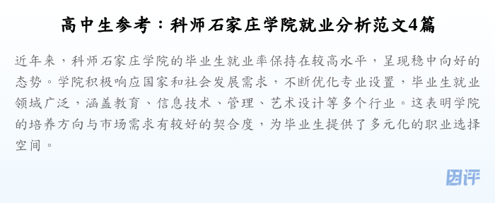 高中生参考:科师石家庄学院就业分析范文4篇