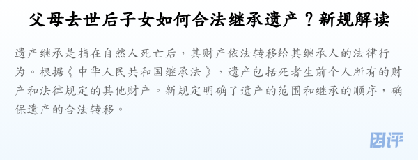 父母去世后子女如何合法继承遗产？新规解读