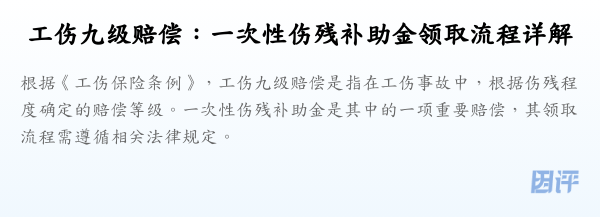 工伤九级赔偿:一次性伤残补助金领取流程详解