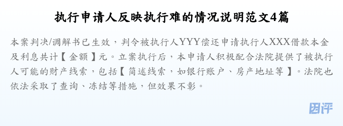 执行申请人反映执行难的情况说明范文4篇