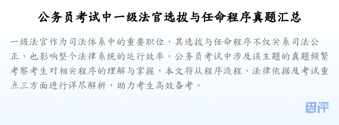 公务员考试中一级法官选拔与任命程序真题汇总