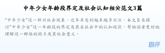 中年少女年龄段界定及社会认知相关范文3篇