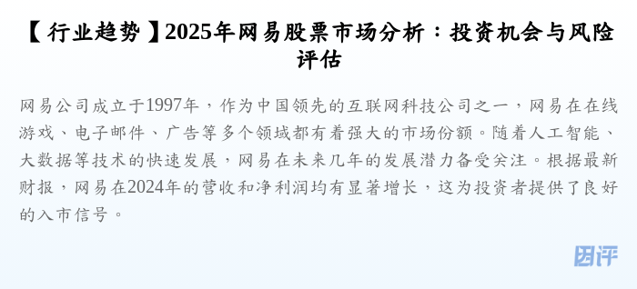 【行业趋势】2025年网易股票市场分析:投资机会与风险评估