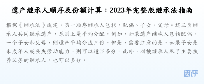 遗产继承人顺序及份额计算:2023年完整版继承法指南