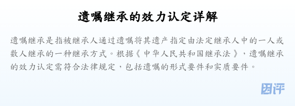 遗嘱继承的效力认定详解