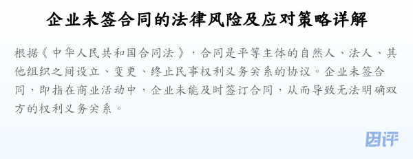 企业未签合同的法律风险及应对策略详解