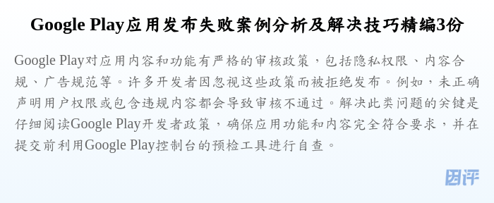 Google Play应用发布失败案例分析及解决技巧精编3份