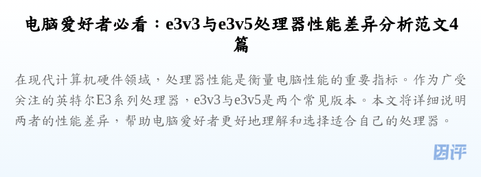 电脑爱好者必看:e3v3与e3v5处理器性能差异分析范文4篇