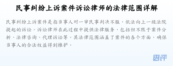 民事纠纷上诉案件诉讼律师的法律范围详解