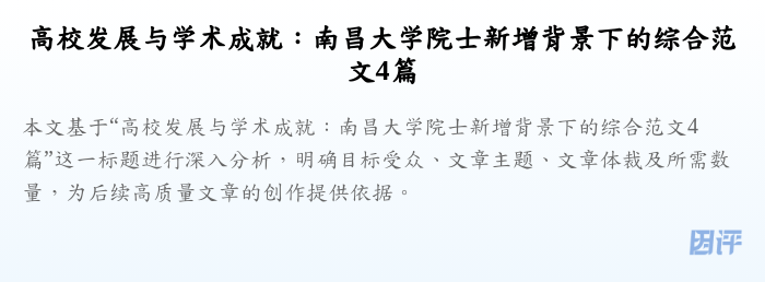 高校发展与学术成就:南昌大学院士新增背景下的综合范文4篇