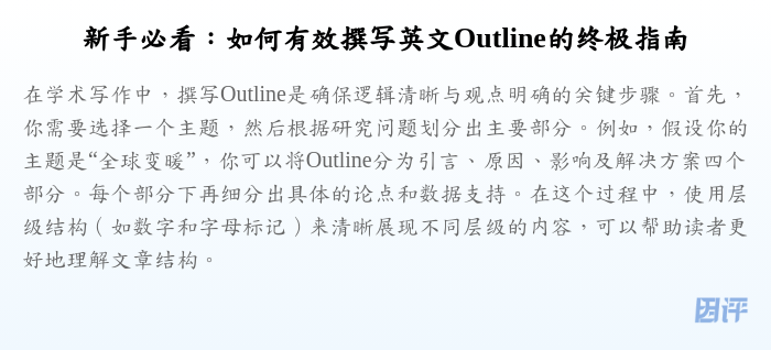 新手必看:如何有效撰写英文Outline的终极指南