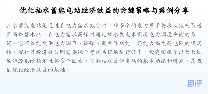 优化抽水蓄能电站经济效益的关键策略与案例分享