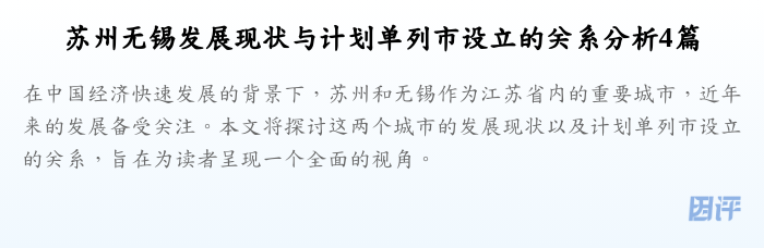 苏州无锡发展现状与计划单列市设立的关系分析4篇