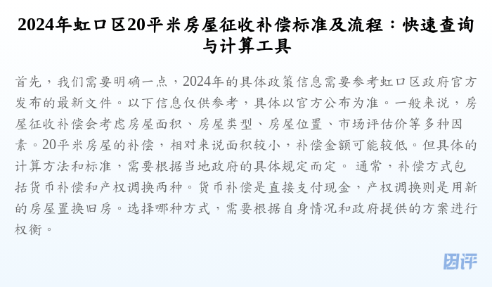 2024年虹口区20平米房屋征收补偿标准及流程:快速查询与计算工具