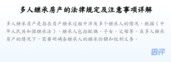 多人继承房产的法律规定及注意事项详解