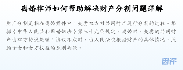 离婚律师如何帮助解决财产分割问题详解