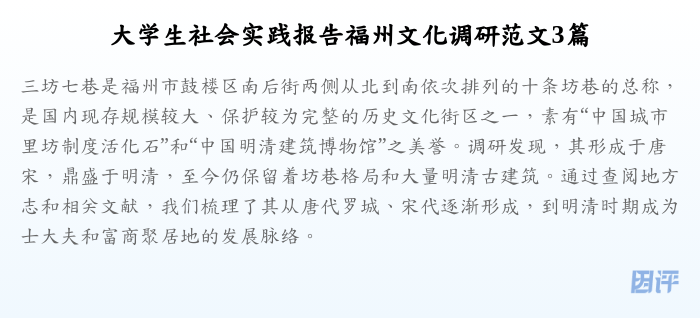 大学生社会实践报告福州文化调研范文3篇