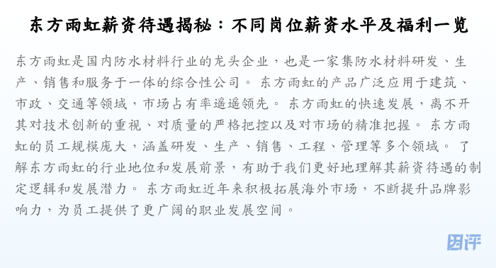 东方雨虹薪资待遇揭秘:不同岗位薪资水平及福利一览