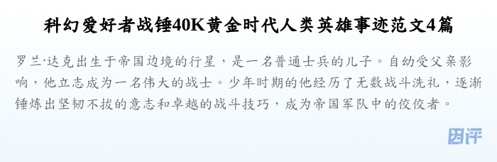 科幻爱好者战锤40K黄金时代人类英雄事迹范文4篇