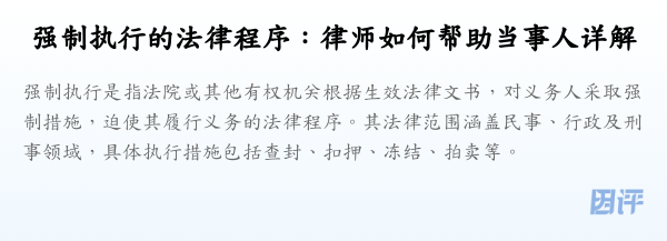 强制执行的法律程序:律师如何帮助当事人详解