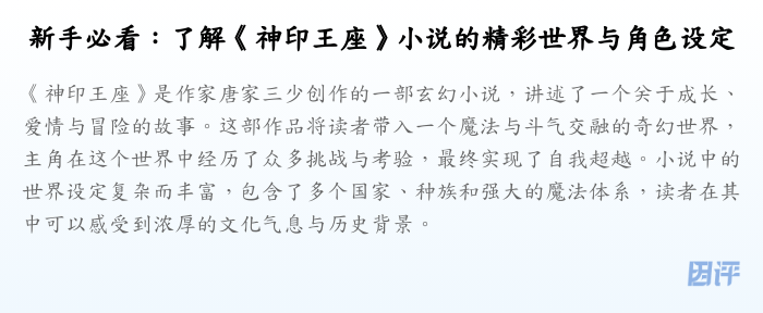 新手必看:了解《神印王座》小说的精彩世界与角色设定