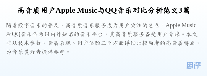 高音质用户Apple Music与QQ音乐对比分析范文3篇