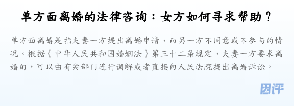 单方面离婚的法律咨询:女方如何寻求帮助?