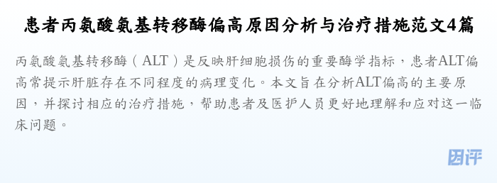 患者丙氨酸氨基转移酶偏高原因分析与治疗措施范文4篇