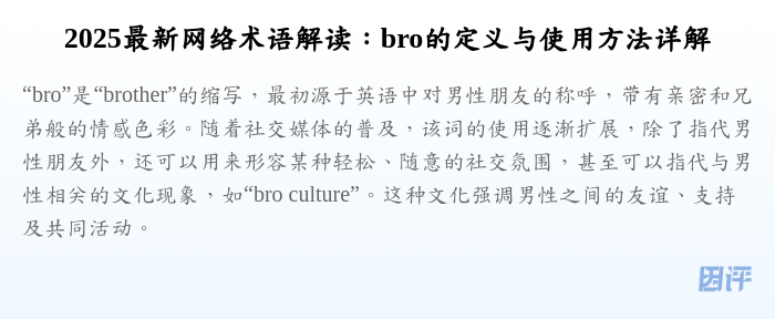 2025最新网络术语解读:bro的定义与使用方法详解