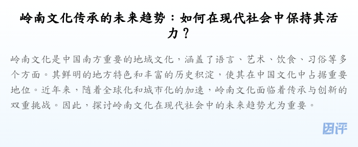 岭南文化传承的未来趋势:如何在现代社会中保持其活力?