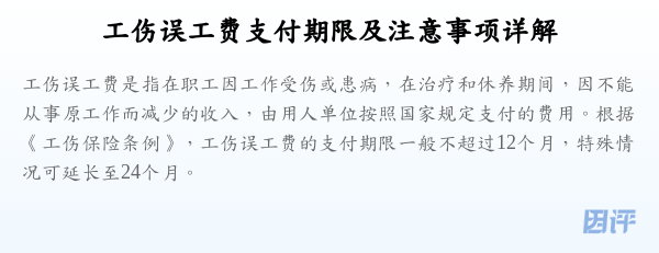 工伤误工费支付期限及注意事项详解