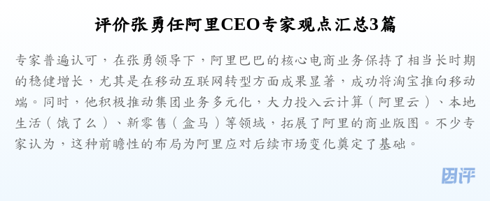 评价张勇任阿里CEO专家观点汇总3篇