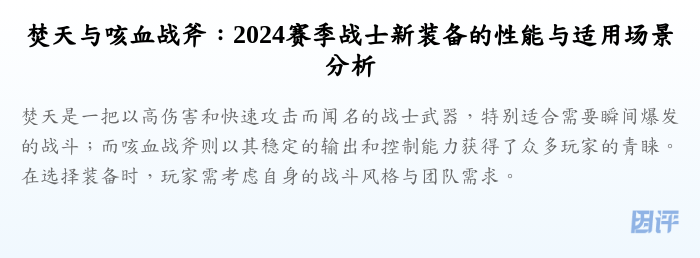 焚天与咳血战斧:2024赛季战士新装备的性能与适用场景分析