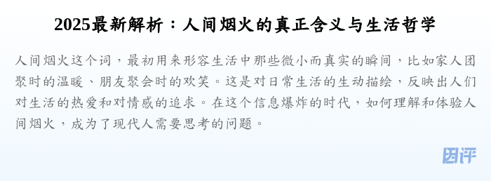2025最新解析:人间烟火的真正含义与生活哲学