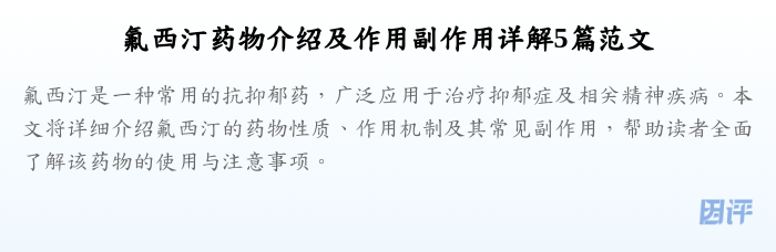 氟西汀药物介绍及作用副作用详解5篇范文
