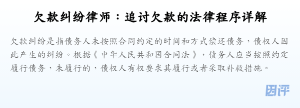 欠款纠纷律师:追讨欠款的法律程序详解