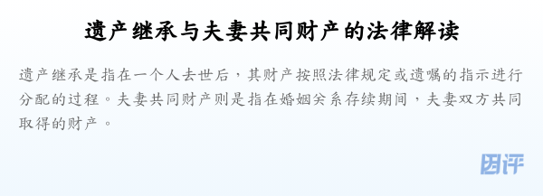 遗产继承与夫妻共同财产的法律解读