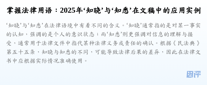 掌握法律用语:2025年‘知晓’与‘知悉’在文稿中的应用实例