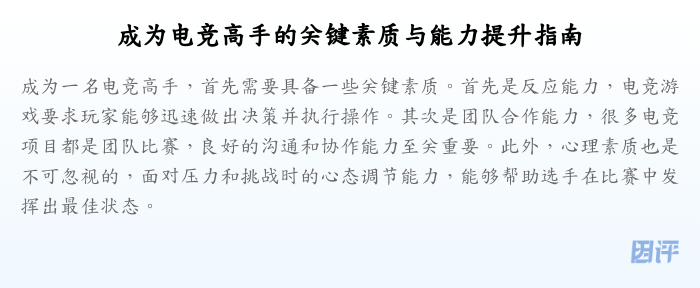成为电竞高手的关键素质与能力提升指南