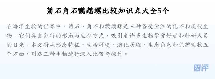 菊石角石鹦鹉螺比较知识点大全5个
