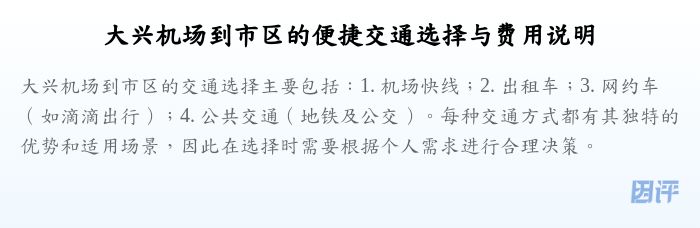 大兴机场到市区的便捷交通选择与费用说明