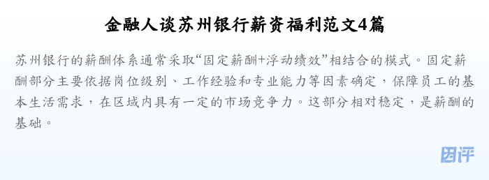 金融人谈苏州银行薪资福利范文4篇