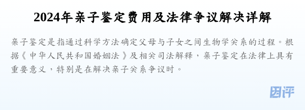 2024年亲子鉴定费用及法律争议解决详解