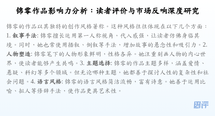 锦零作品影响力分析:读者评价与市场反响深度研究