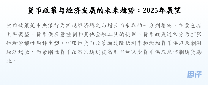 货币政策与经济发展的未来趋势:2025年展望