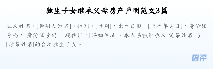 独生子女继承父母房产声明范文3篇