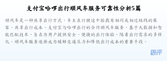 支付宝哈啰出行顺风车服务可靠性分析5篇