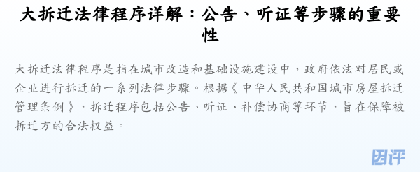大拆迁法律程序详解:公告、听证等步骤的重要性